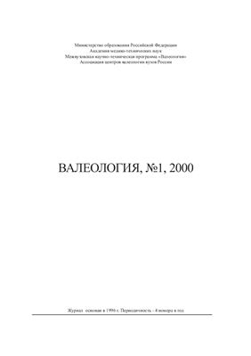 Валеология 2000 №01