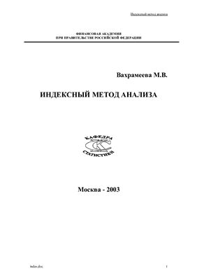 Вахрамеева М.В. Индексный метод анализа