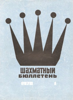 Шахматный бюллетень 1970 №01