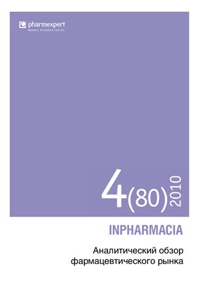 INPHARMACIA. Аналитический обзор фармацевтического рынка 2010 №04 (80)