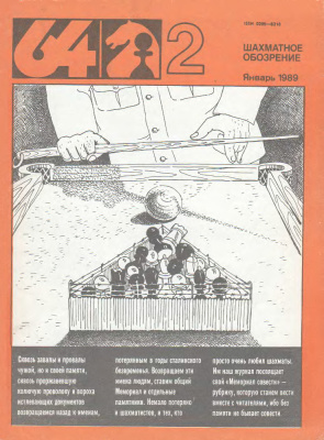 64 - Шахматное обозрение 1989 №02