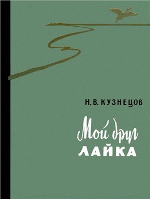 Кузнецов Н.В. Мой друг лайка