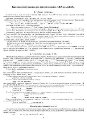 Силаев П.К. Краткая инструкция по использованию TEX и LATEX