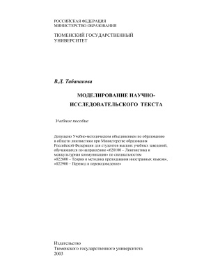 Табанакова В.Д. Моделирование научно-технического текста
