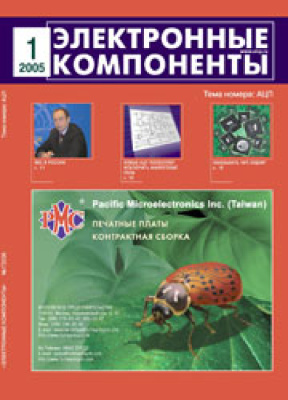 Электронные компоненты 2005 №01