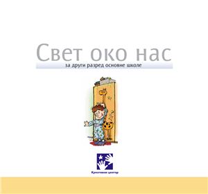 Учебники сербского языка для начальной школы Сербии. Класс 2. Глава 6
