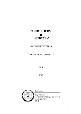 Филология и человек 2013 №03