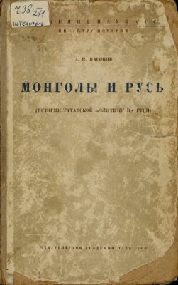 Насонов А.Н. Монголы и Русь