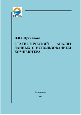 Лукьянова Н.Ю. Статистический анализ данных с использованием компьютера
