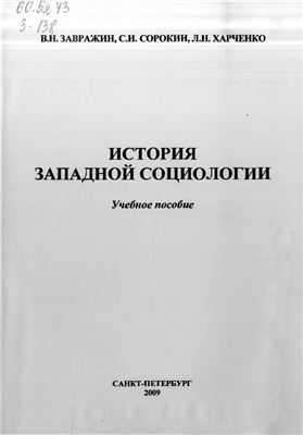 Завражин В.Н., Сорокин С.И., Харченко Л.Н. История западной социологии