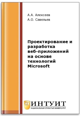 Савельев А.О., Алексеев А.А. Проектирование и разработка веб-приложений на основе технологий Microsoft