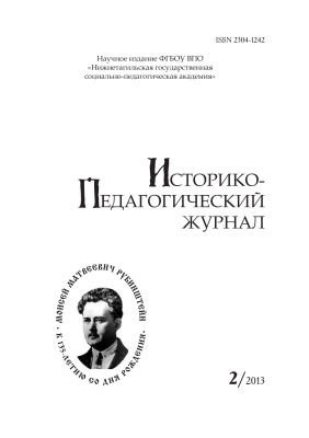 Историко-педагогический журнал 2013 №02