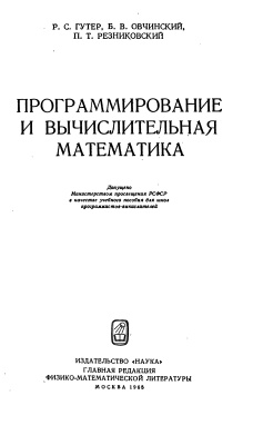 Гутер Р.С., Овчинский Б.В., Резниковский П.Т. Программирование и вычислительная математика