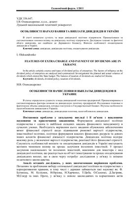 Олександренко І.В. Особливості нарахування та виплати дивідендів в Україні