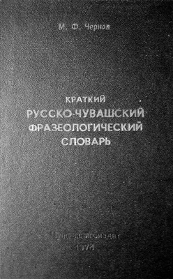 Чернов М.Ф. Краткий русско-чувашский фразеологический словарь