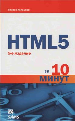Хольцнер С. HTML5 за 10 минут (+ файлы к книге)