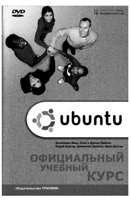 Бенжамин Мако Хилл. Ubuntu. Официальный учебный курс