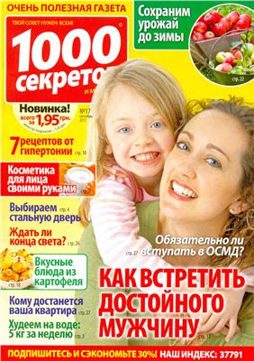 1000 секретов и миллион советов 2011 №17 (Украина)