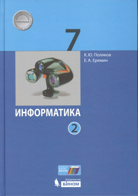 Поляков К.Ю., Еремин Е.А. Информатика. 7 класс