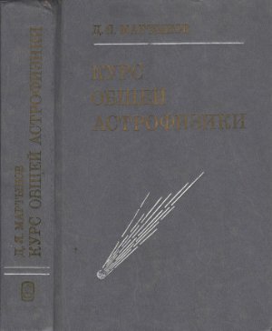 Мартынов Д.Я. Курс общей астрофизики