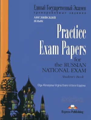 Afanasyeva O., Evans V., Kopylova V. Practice Exam Papers for Russian National Exam