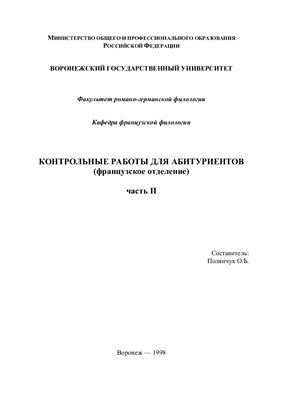 Полянчук О.Б. Контрольные работы для абитуриентов (французское отделение). Часть 2: Методические материалы