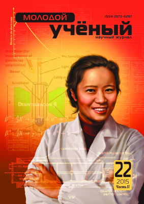 Молодой ученый 2015 №22 (102) ноябрь-2