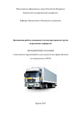 Димова И.П., Безотеческих Н.С. Организация работы подвижного состава при перевозке грузов на различных маршрутах
