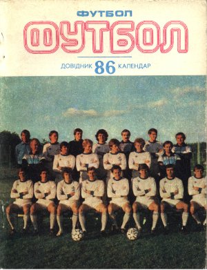 Футбол-1986. Справочник-календарь