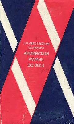 Михальская Н.П., Аникин Г.В. Английский роман XX века