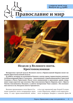 Православие и мир 2016 №14 (328). Неделя 3 Великого поста. Крестопоклонная
