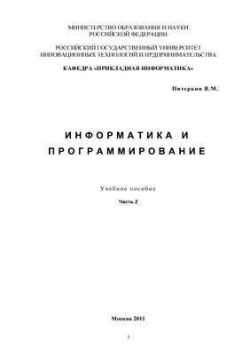 Питеркин В.М. Информатика и программирование