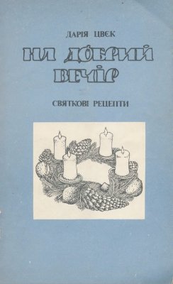Цвєк Д. На добрий вечір: Святкові рецепти