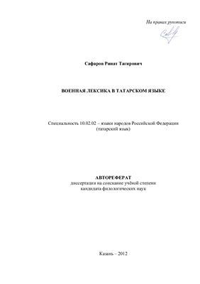 Сафаров Ринат Тагирович. Военная лексика в татарском языке