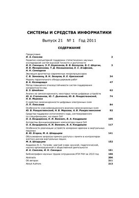 Системы и средства информатики 2011 №21. Часть 1