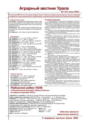Аграрный вестник Урала 2009 №07 (61)
