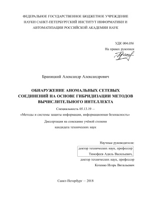 Браницкий А.А. Обнаружение аномальных сетевых соединений на основе гибридизации методов вычислительного интеллекта