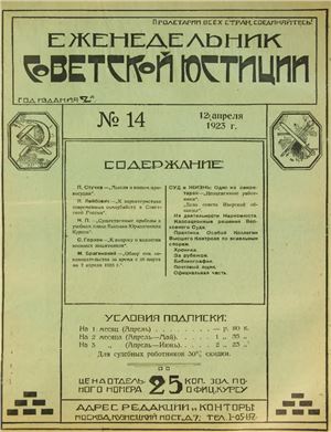 Еженедельник Советской Юстиции 1923 №14