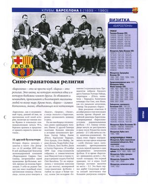 Мировой футбол. Энциклопедия №01-21. Клубы