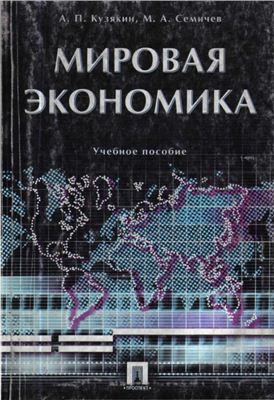 Кузякин А.П., Семичев М.А. Мировая экономика