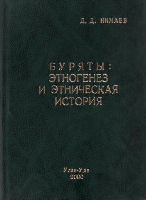 Нимаев Д.Д. Буряты: этногенез и этническая история
