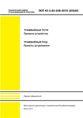 ТКП 45-3.03-228-2010 (02250) Трамвайные пути. Правила устройства