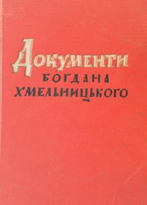 Крип'якевич І. (упоряд.) Документи Богдана Хмельницького