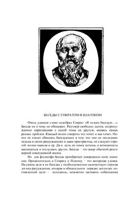 Аверьянов Л.Я. Беседы с Сократом и Платоном
