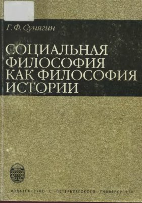Сунягин Г.Ф. Социальная философия как философия истории