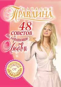 Правдина Наталия. 48 советов по обретению любви