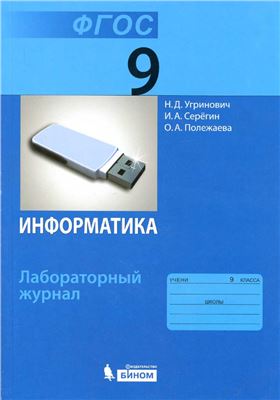 Угринович Н.Д., Серёгин И.А., Полежаева О.А. Информатика. Лабораторный журнал для 9 класса