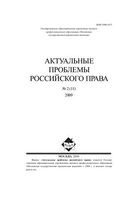 Актуальные проблемы российского права 2009 №02 (11)