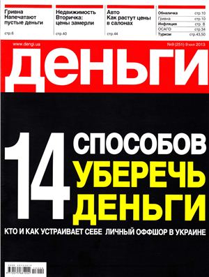 Деньги.ua 2013 №09 (251)