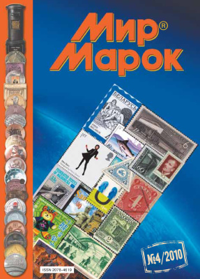 Мир марок 2010 №04